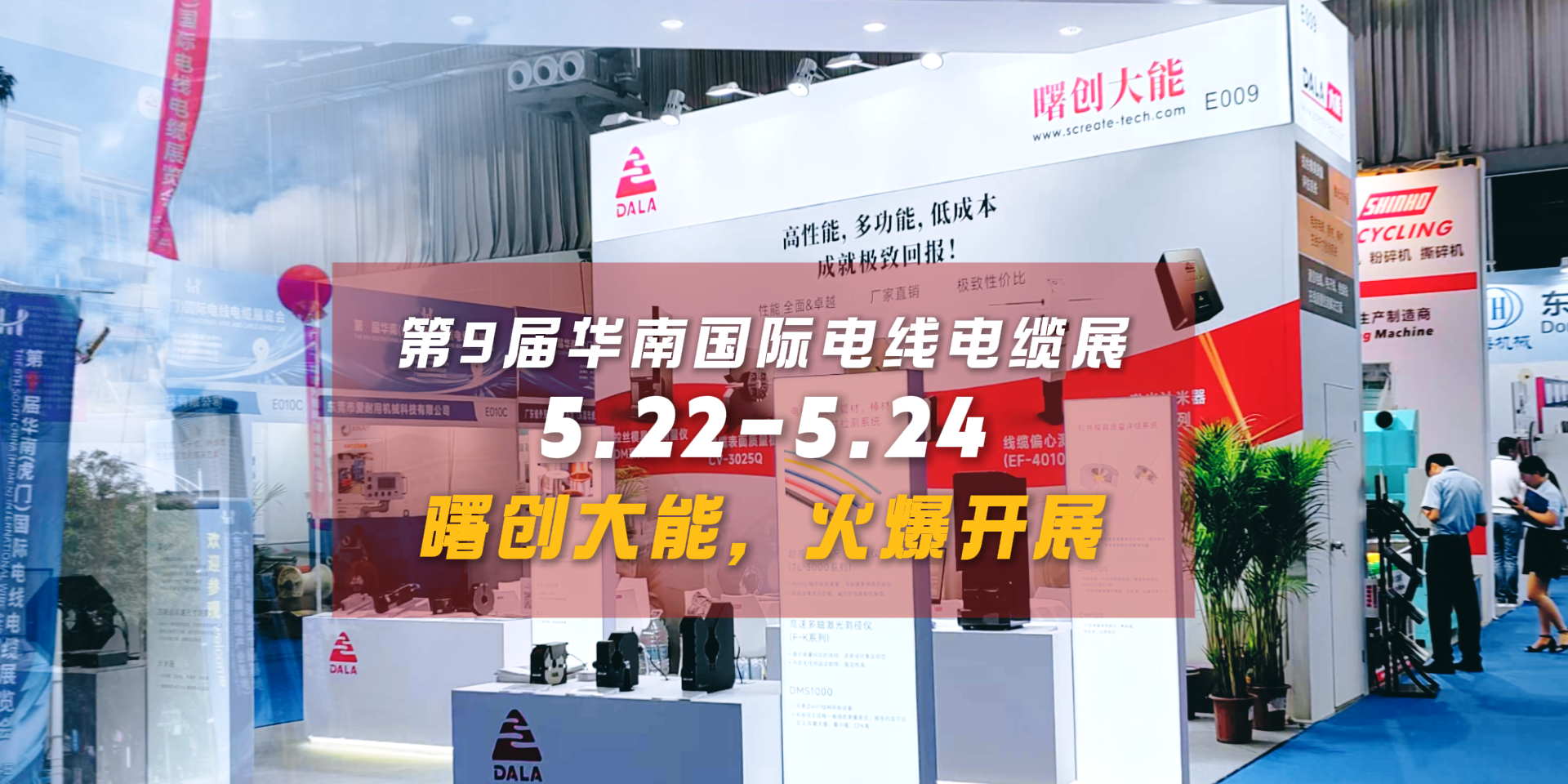 高性能、多功能！曙创大能亮相第 9 届华南国际电线电缆展